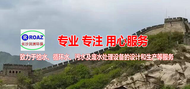 湖南一體化凈水設(shè)備|湖南廢水處理|湖南水處理設(shè)備|湖南一體化生活污水處理設(shè)備|長(zhǎng)沙潤(rùn)洲環(huán)保設(shè)備有限公司